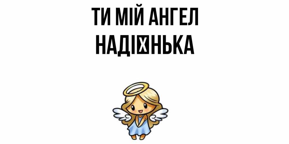 Открытка на каждый день з підписом, Надієнька Ти мій ангел ангел Прикольна листівка з побажанням онлайн скачати безкоштовно 