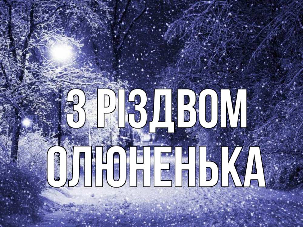 Открытка на каждый день з підписом, Олюненька З Різдвом зима, снег, фонарь Прикольна листівка з побажанням онлайн скачати безкоштовно 