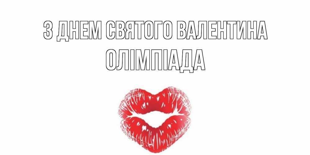 Открытка на каждый день з підписом, Олімпіада З Днем Святого Валентина поцелуй на валентинке с именем Прикольна листівка з побажанням онлайн скачати безкоштовно 