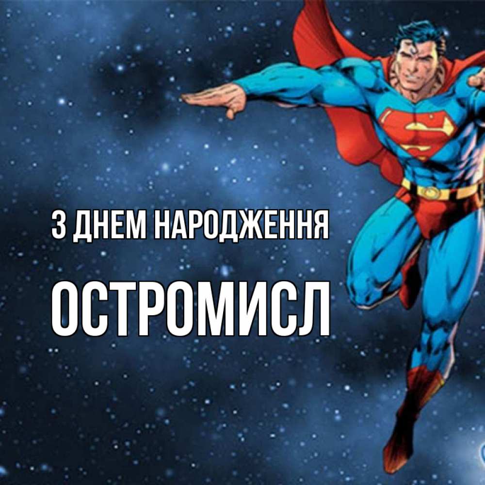 Открытка на каждый день з підписом, Остромисл З Днем народження супергерой Прикольна листівка з побажанням онлайн скачати безкоштовно 