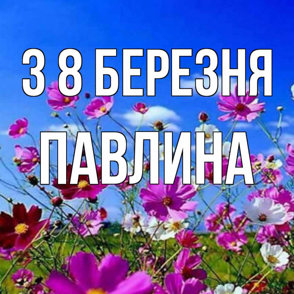 Открытка на каждый день з підписом, Павлина З 8 БЕРЕЗНЯ цветы Прикольна листівка з побажанням онлайн скачати безкоштовно 