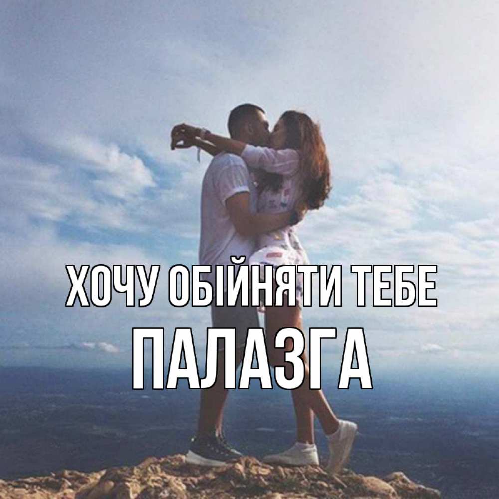Открытка на каждый день з підписом, Палазга Хочу обійняти тебе Морской пейзаж Прикольна листівка з побажанням онлайн скачати безкоштовно 