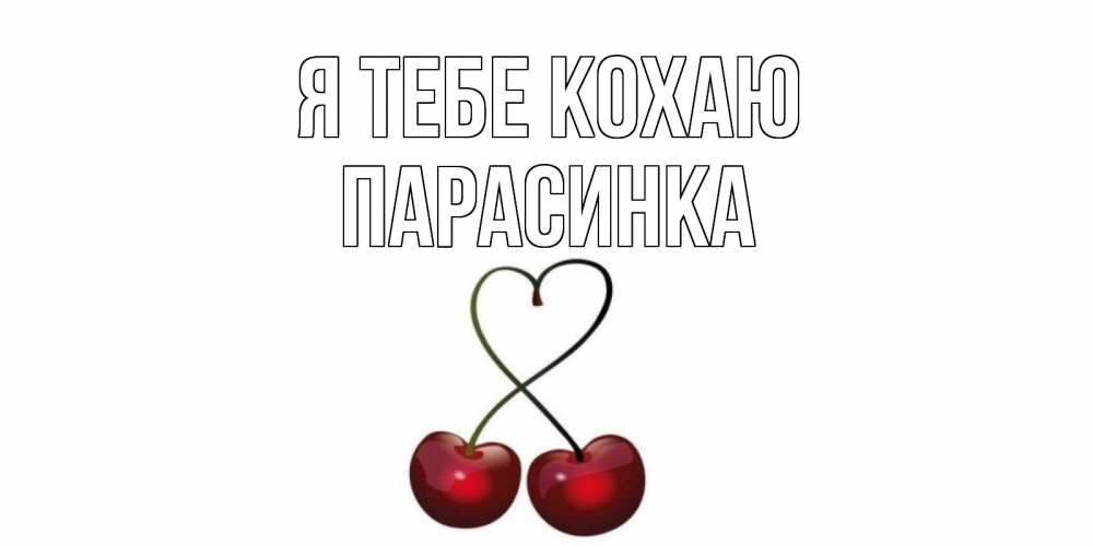 Открытка на каждый день з підписом, Парасинка Я тебе кохаю вишня Прикольна листівка з побажанням онлайн скачати безкоштовно 