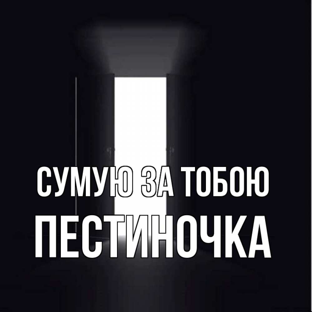 Открытка на каждый день з підписом, Пестиночка Сумую за тобою дверь и свет Прикольна листівка з побажанням онлайн скачати безкоштовно 