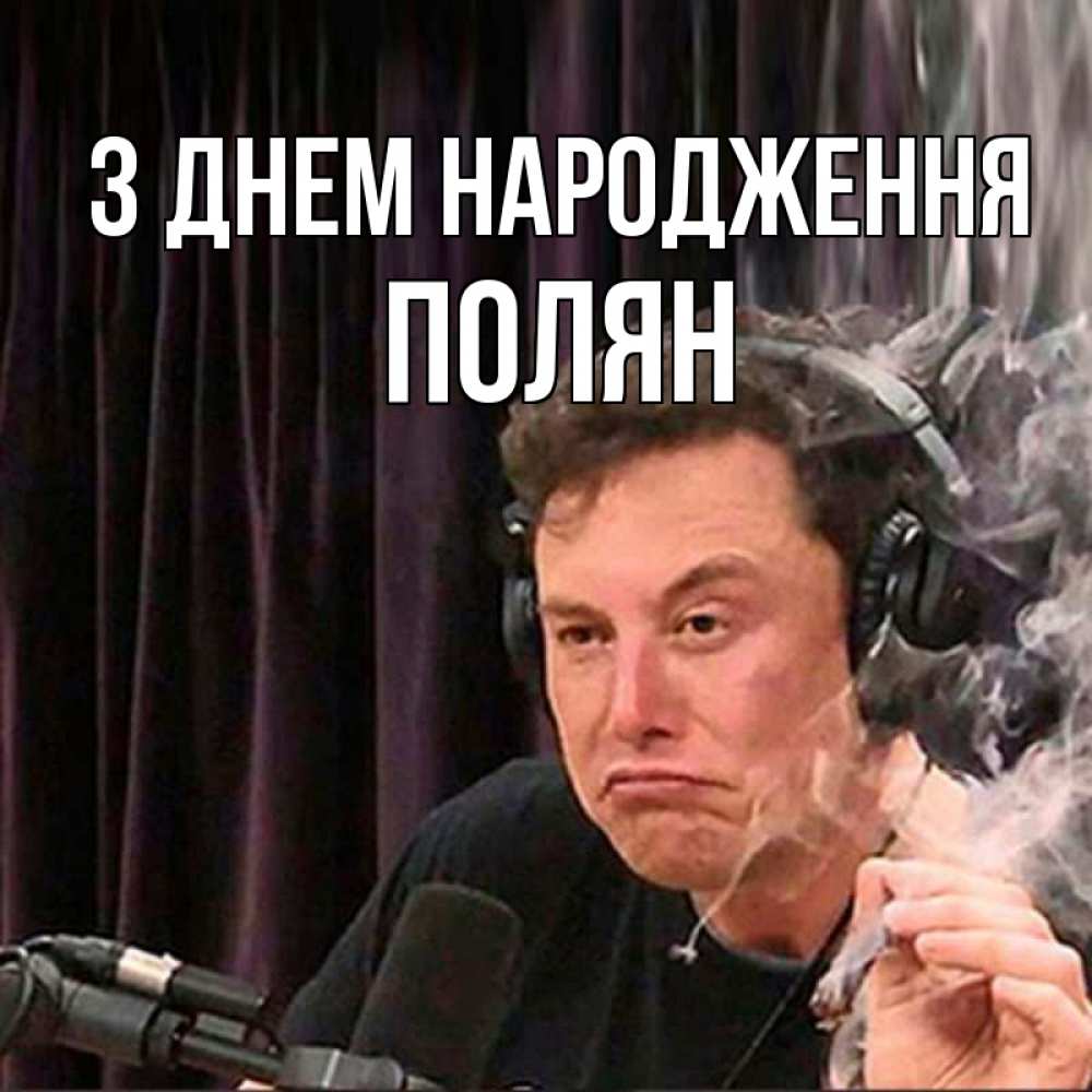 Открытка на каждый день з підписом, Полян З Днем народження МЕМ Прикольна листівка з побажанням онлайн скачати безкоштовно 