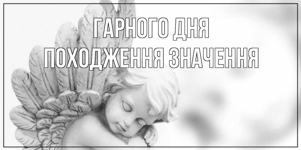 Открытка на каждый день з підписом, Походження,-значення Гарного дня открытка с ангелом на каждый день Прикольна листівка з побажанням онлайн скачати безкоштовно 