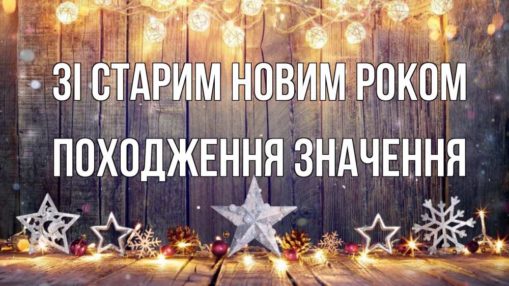 Открытка на каждый день з підписом, Походження,-значення Зі старим новим роком новый год Прикольна листівка з побажанням онлайн скачати безкоштовно 