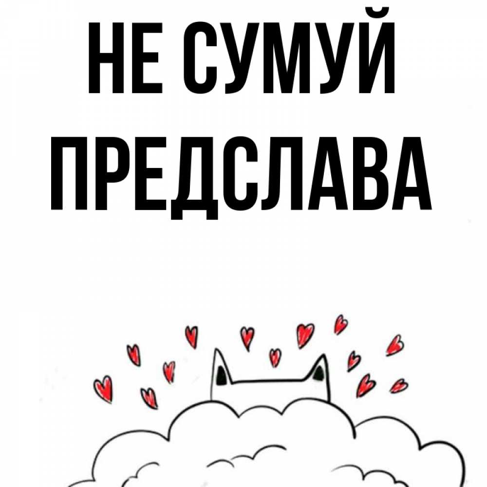 Открытка на каждый день з підписом, Предслава Не сумуй облако и ушки котика с сердечками Прикольна листівка з побажанням онлайн скачати безкоштовно 