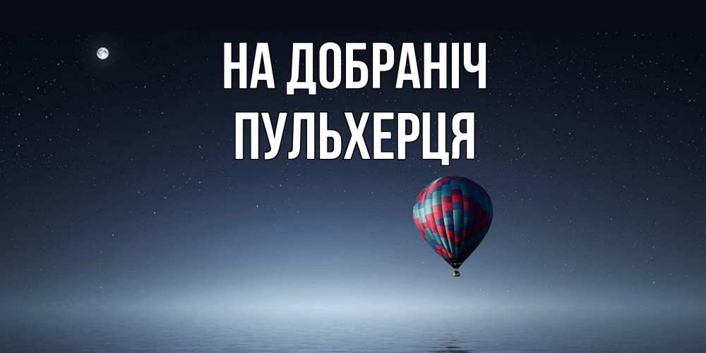 Открытка на каждый день з підписом, Пульхерця На добраніч ночная открытка Прикольна листівка з побажанням онлайн скачати безкоштовно 