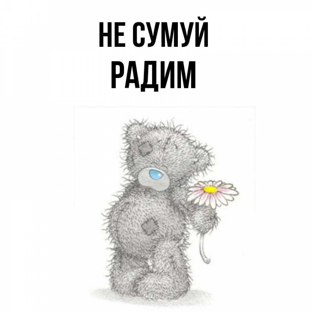 Открытка на каждый день з підписом, Радим Не сумуй Плюшевый медвежонок с заплатками Прикольна листівка з побажанням онлайн скачати безкоштовно 