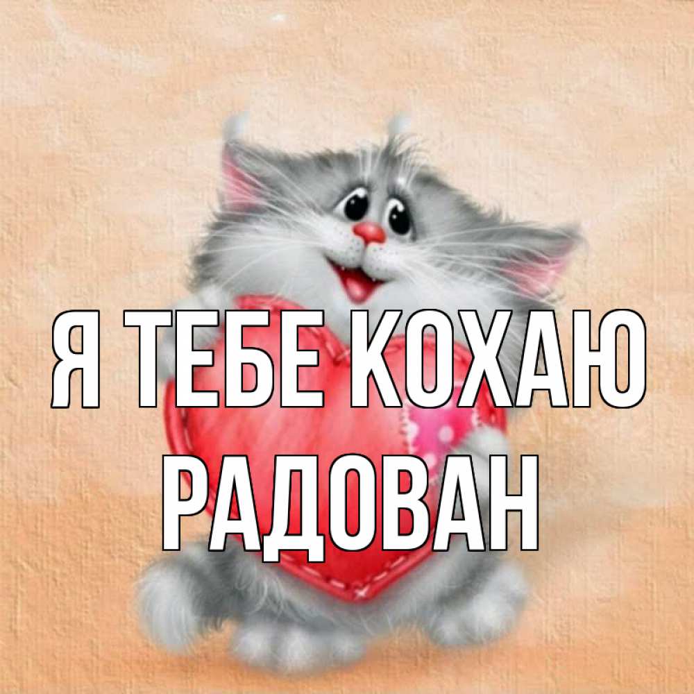 Открытка на каждый день з підписом, Радован Я тебе кохаю сердце с заплаткой Прикольна листівка з побажанням онлайн скачати безкоштовно 