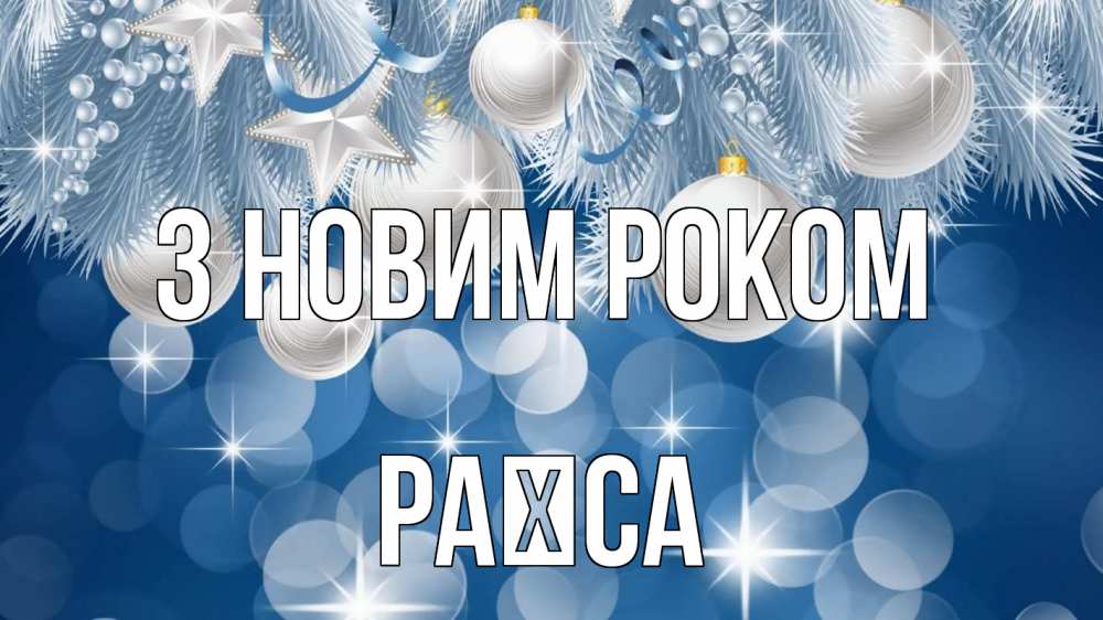 Открытка на каждый день з підписом, Раїса З новим роком елочные игрушки Прикольна листівка з побажанням онлайн скачати безкоштовно 