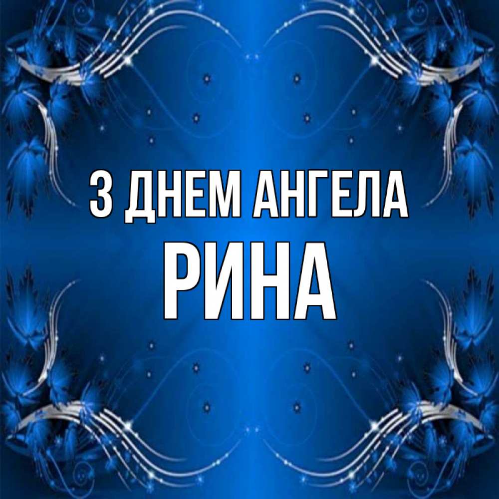 Открытка на каждый день з підписом, Рина З Днем ангела красивая рамочка с узорами Прикольна листівка з побажанням онлайн скачати безкоштовно 