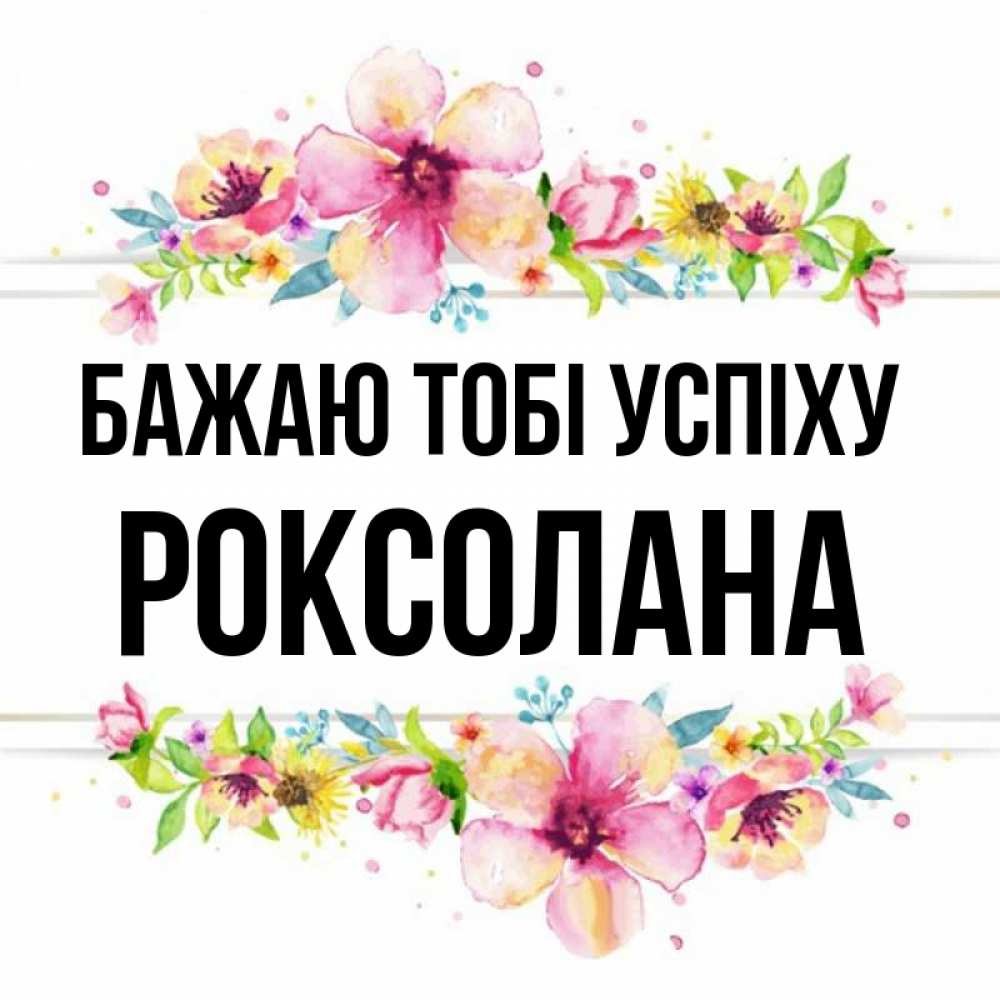Открытка на каждый день з підписом, Роксолана Бажаю тобі успіху пусть повезет 1 Прикольна листівка з побажанням онлайн скачати безкоштовно 