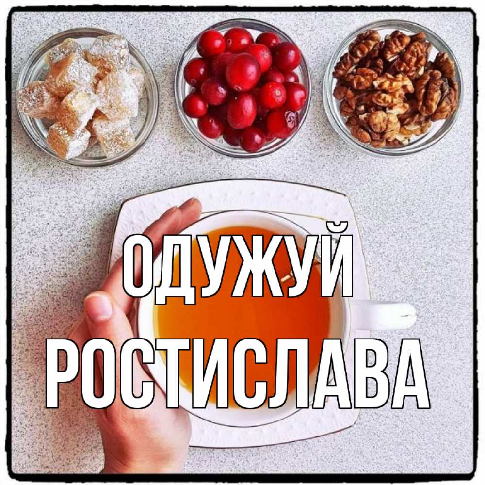 Открытка на каждый день з підписом, Ростислава Одужуй на столе Прикольна листівка з побажанням онлайн скачати безкоштовно 