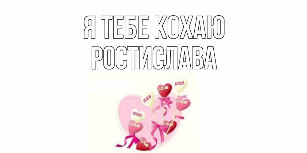 Открытка на каждый день з підписом, Ростислава Я тебе кохаю сердце, леденцы Прикольна листівка з побажанням онлайн скачати безкоштовно 