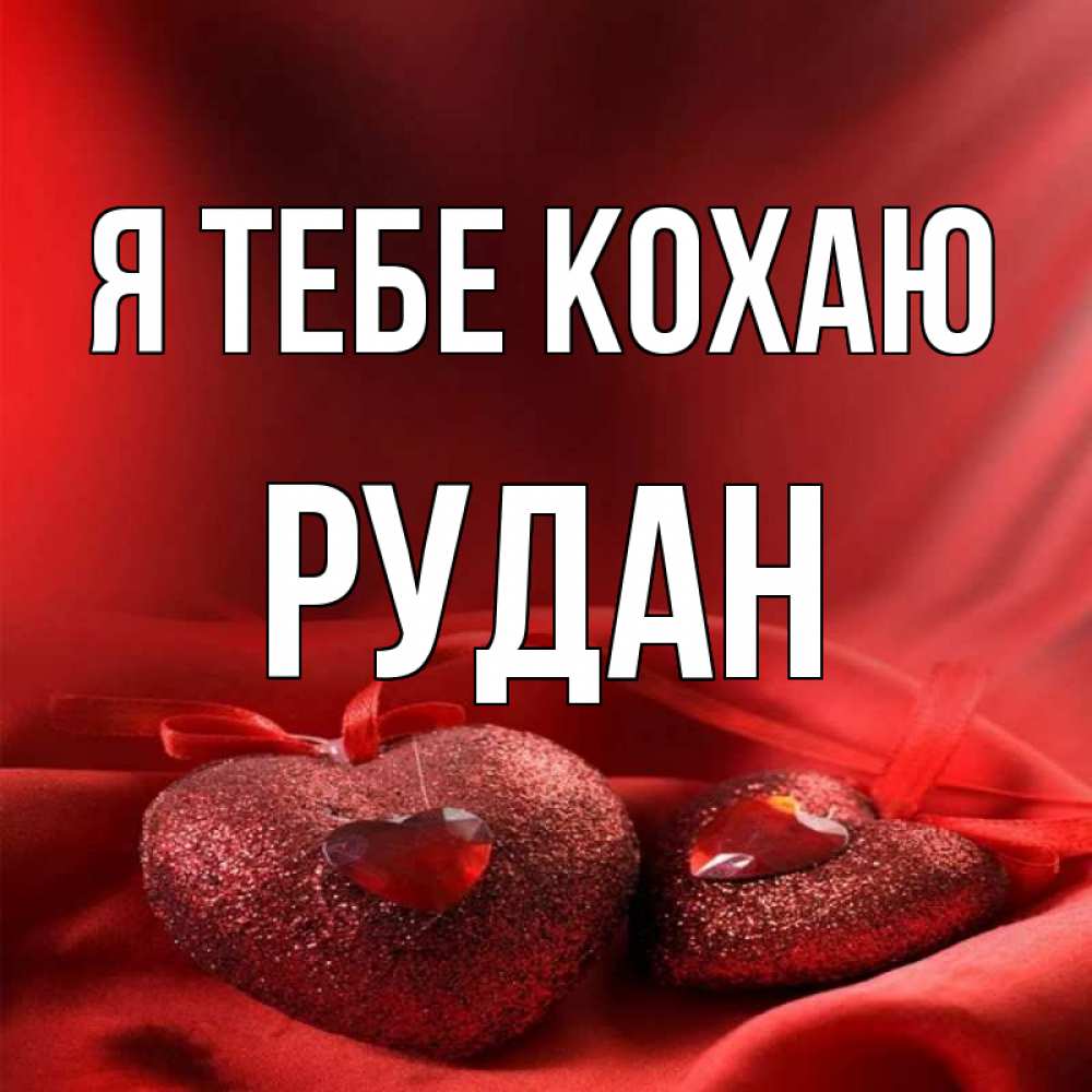 Открытка на каждый день з підписом, Рудан Я тебе кохаю с лентами Прикольна листівка з побажанням онлайн скачати безкоштовно 