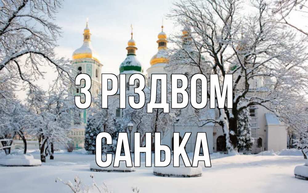 Открытка на каждый день з підписом, Санька З Різдвом зима, церковь Прикольна листівка з побажанням онлайн скачати безкоштовно 
