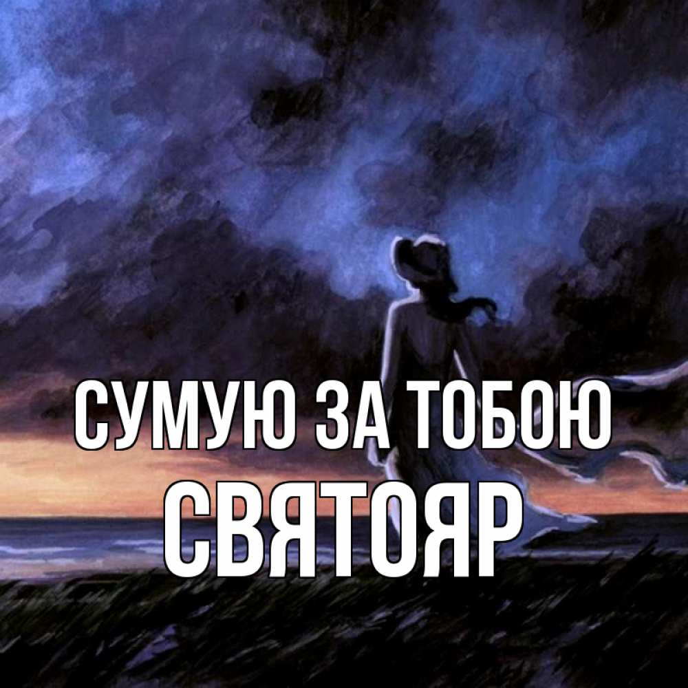 Открытка на каждый день з підписом, Святояр Сумую за тобою тут 2 Прикольна листівка з побажанням онлайн скачати безкоштовно 