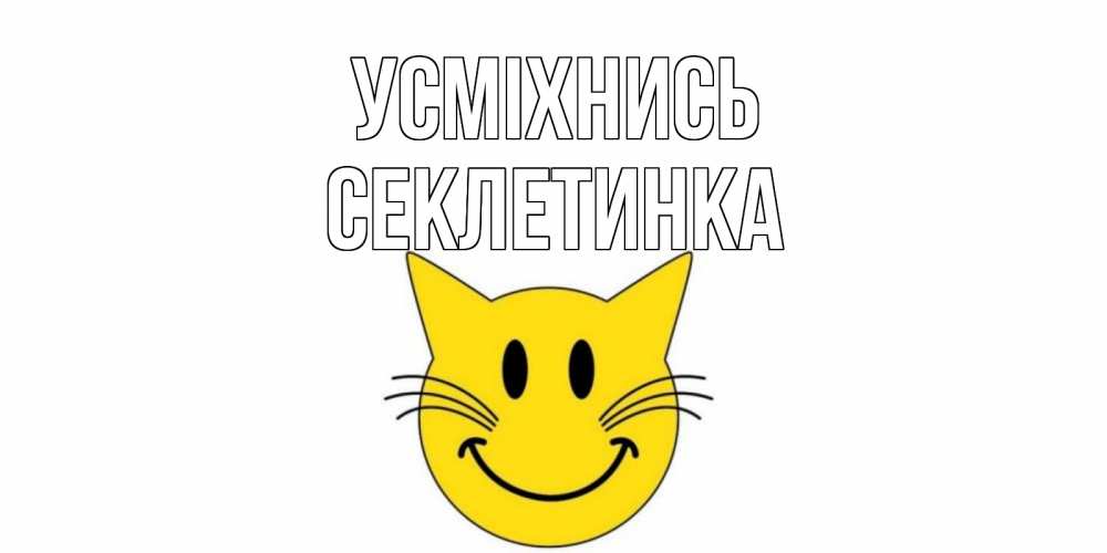 Открытка на каждый день з підписом, Секлетинка Усміхнись кот, улыбка Прикольна листівка з побажанням онлайн скачати безкоштовно 
