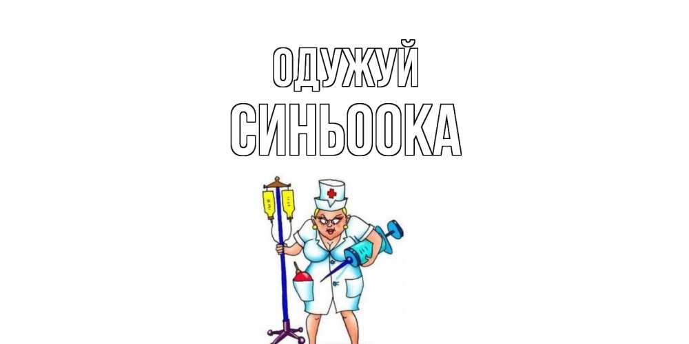 Открытка на каждый день з підписом, Синьоока Одужуй медсестра Прикольна листівка з побажанням онлайн скачати безкоштовно 