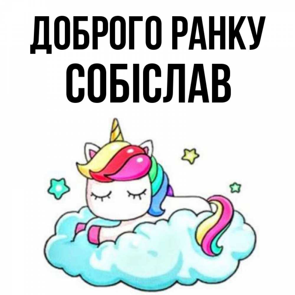 Открытка на каждый день з підписом, Собіслав Доброго ранку радужное утро Прикольна листівка з побажанням онлайн скачати безкоштовно 