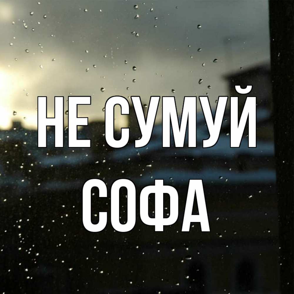 Открытка на каждый день з підписом, Софа Не сумуй вид на крыши Прикольна листівка з побажанням онлайн скачати безкоштовно 
