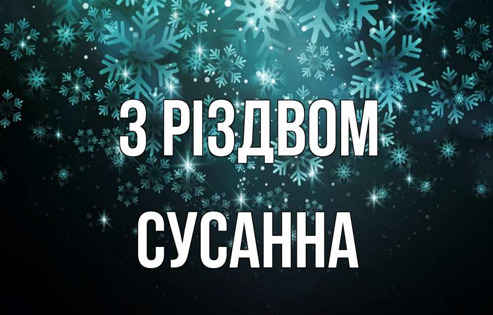 Открытка на каждый день з підписом, Сусанна З Різдвом Снежинки Прикольна листівка з побажанням онлайн скачати безкоштовно 