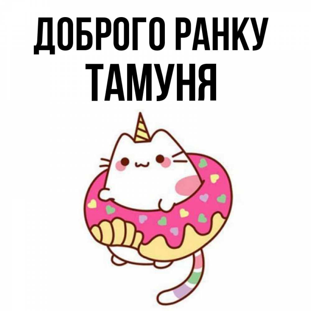 Открытка на каждый день з підписом, Тамуня Доброго ранку кот в бублике Прикольна листівка з побажанням онлайн скачати безкоштовно 