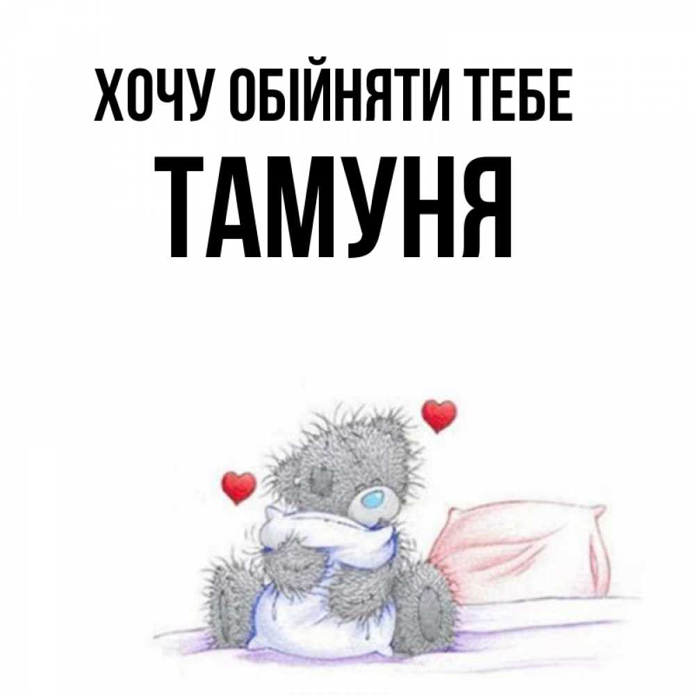 Открытка на каждый день з підписом, Тамуня Хочу обійняти тебе сердечки мишка Тедди и кроватка Прикольна листівка з побажанням онлайн скачати безкоштовно 