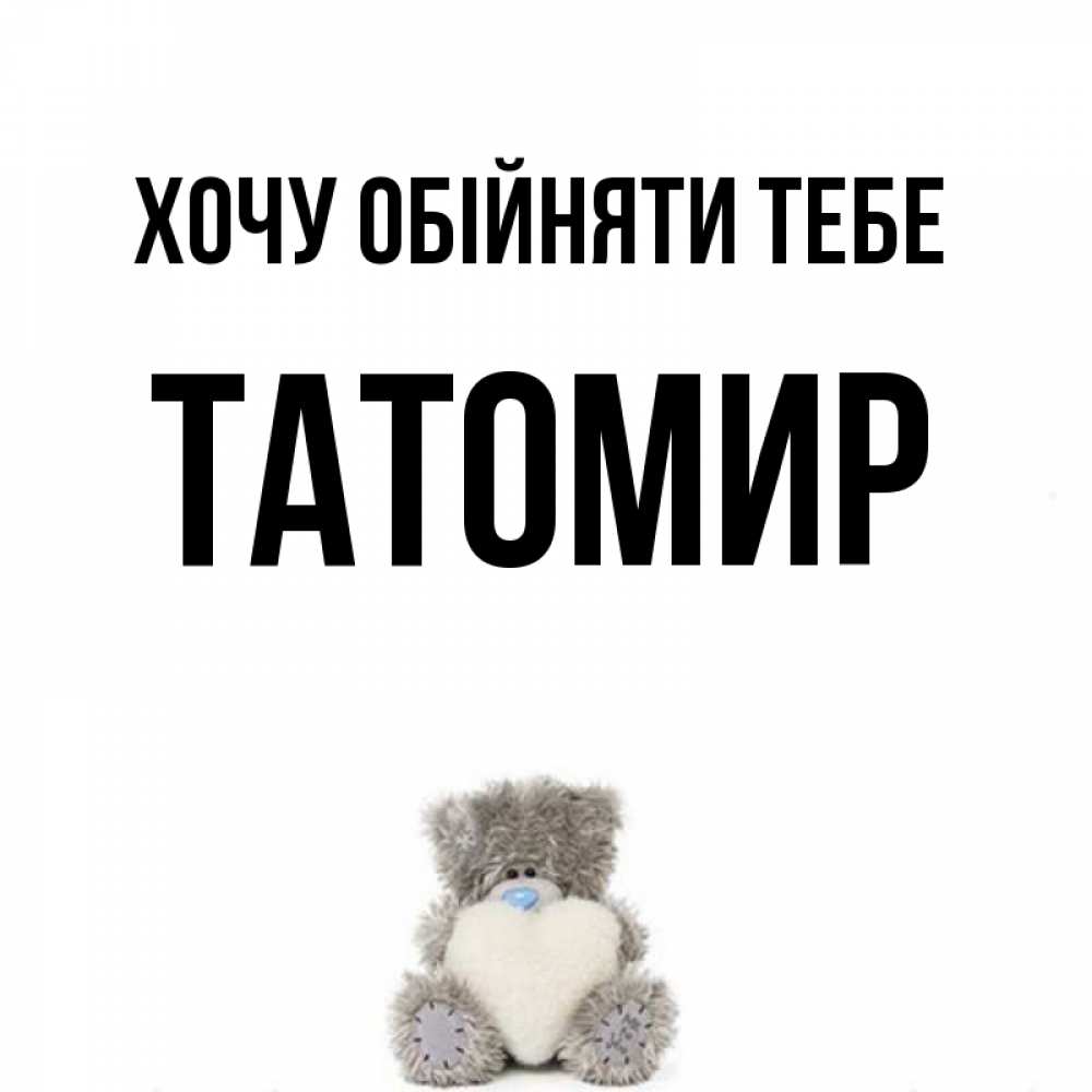 Открытка на каждый день з підписом, Татомир Хочу обійняти тебе медвежонок с сердечком белого цвета Прикольна листівка з побажанням онлайн скачати безкоштовно 