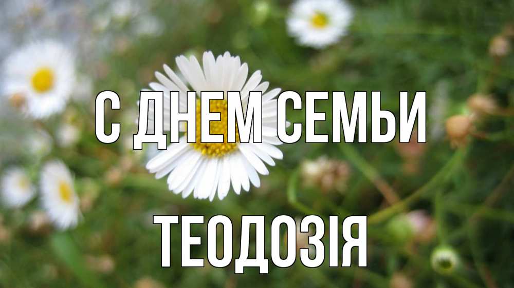 Открытка на каждый день з підписом, Теодозія С днем семьи с днем семьи Прикольна листівка з побажанням онлайн скачати безкоштовно 