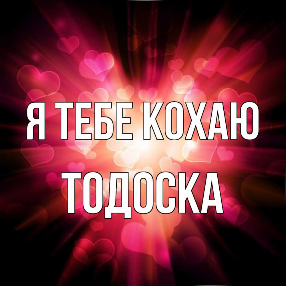 Открытка на каждый день з підписом, Тодоска Я тебе кохаю рамочка 1 Прикольна листівка з побажанням онлайн скачати безкоштовно 