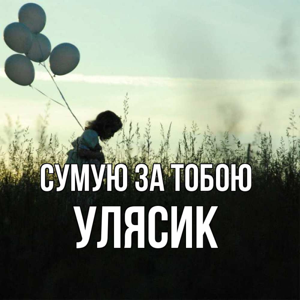 Открытка на каждый день з підписом, Улясик Сумую за тобою приходи ко мне и давай дружить Прикольна листівка з побажанням онлайн скачати безкоштовно 