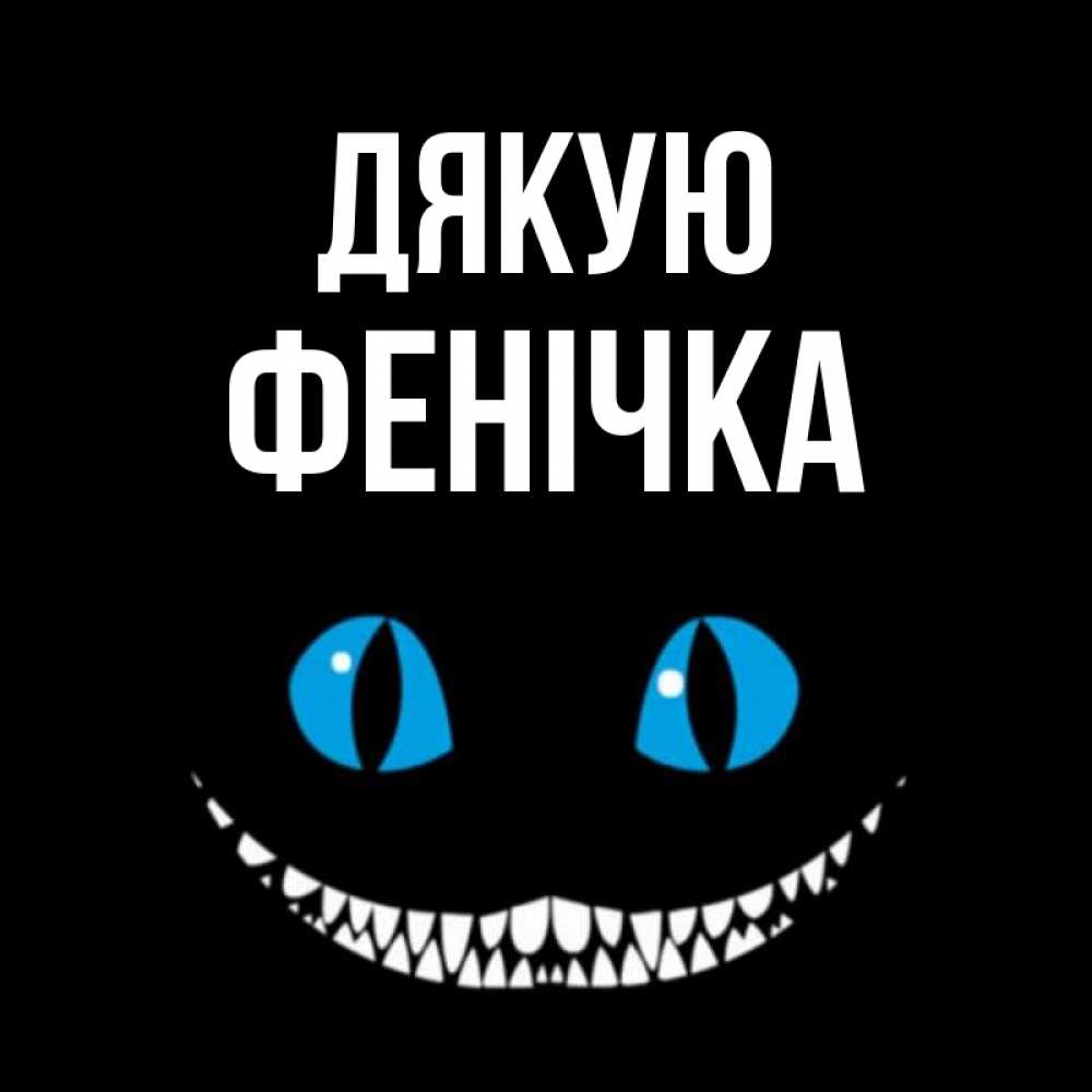 Открытка на каждый день з підписом, Фенічка Дякую благодарю от чеширика Прикольна листівка з побажанням онлайн скачати безкоштовно 