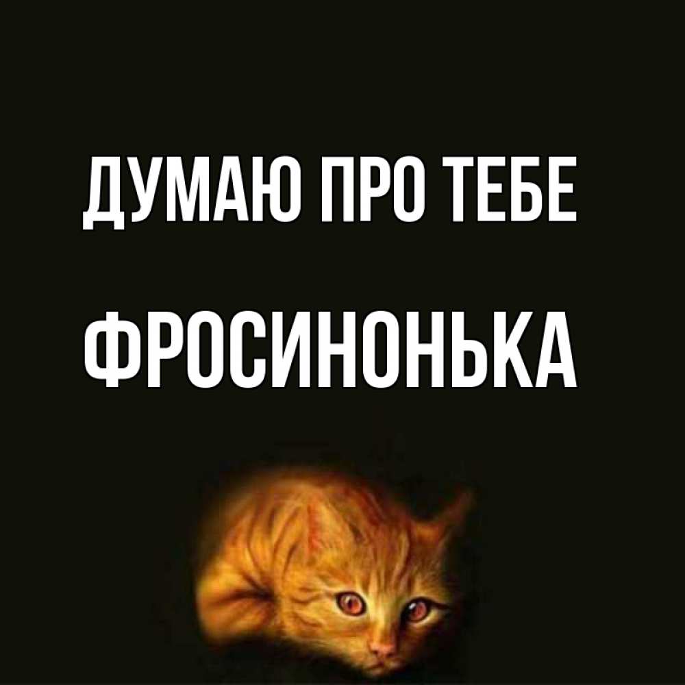 Открытка на каждый день з підписом, Фросинонька Думаю про тебе рыжий Прикольна листівка з побажанням онлайн скачати безкоштовно 