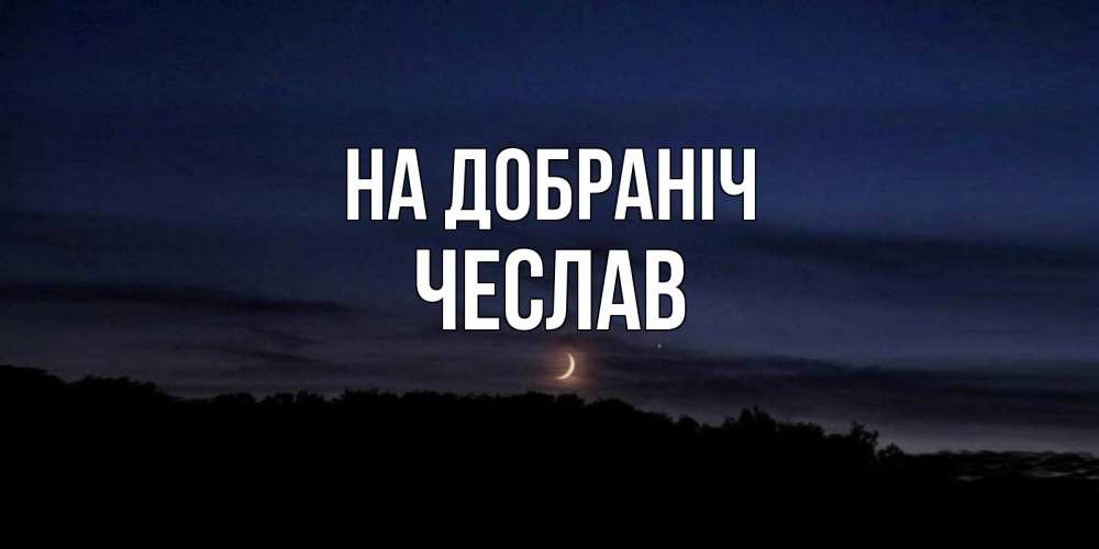Открытка на каждый день з підписом, Чеслав На добраніч месяц Прикольна листівка з побажанням онлайн скачати безкоштовно 