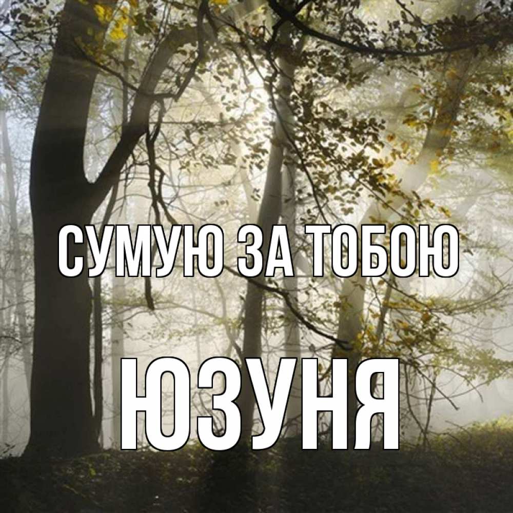 Открытка на каждый день з підписом, Юзуня Сумую за тобою грустно Прикольна листівка з побажанням онлайн скачати безкоштовно 