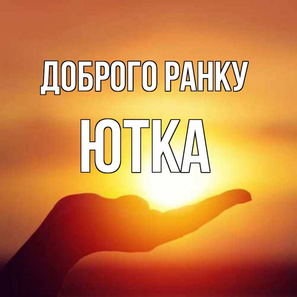 Открытка на каждый день з підписом, Ютка Доброго ранку ладошка и закат Прикольна листівка з побажанням онлайн скачати безкоштовно 