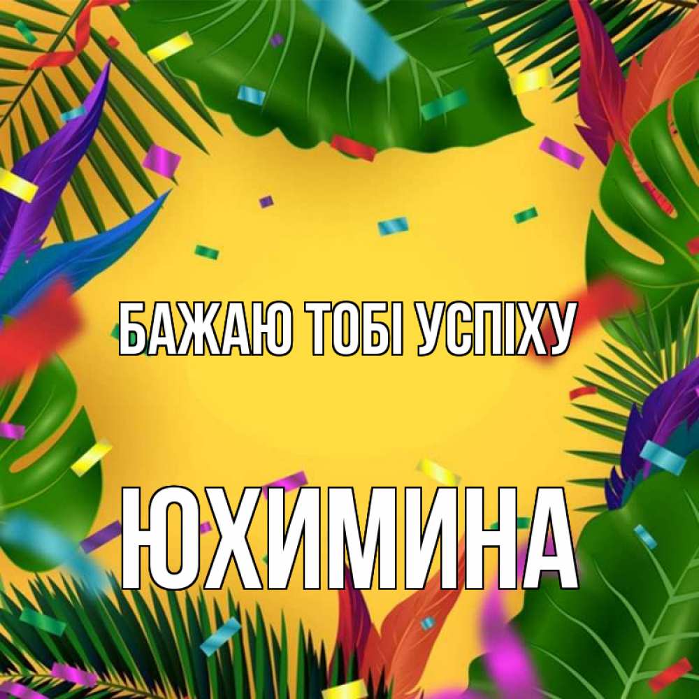Открытка на каждый день з підписом, Юхимина Бажаю тобі успіху тропики Прикольна листівка з побажанням онлайн скачати безкоштовно 