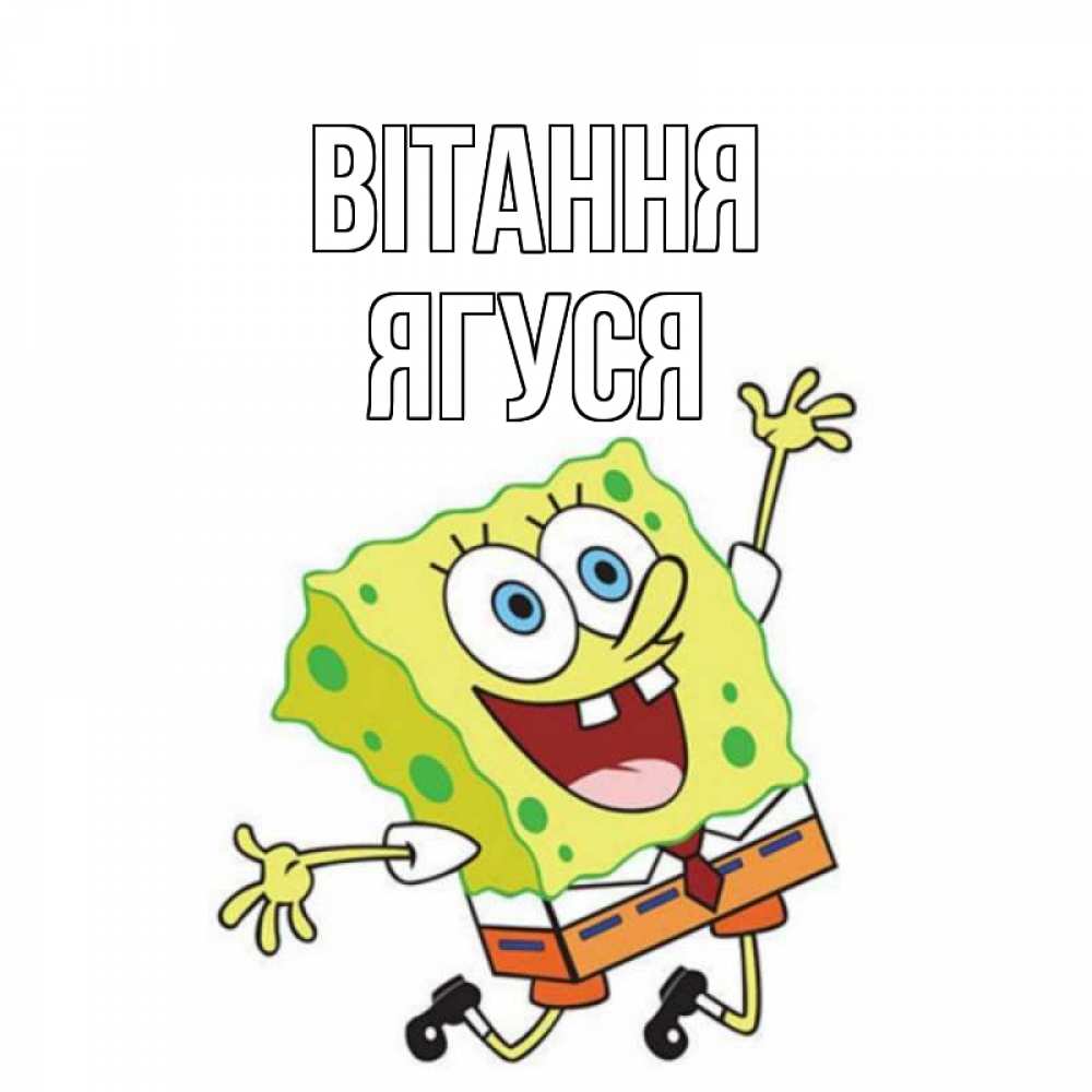 Открытка на каждый день з підписом, Ягуся Вітання губка боб в прыжке Прикольна листівка з побажанням онлайн скачати безкоштовно 
