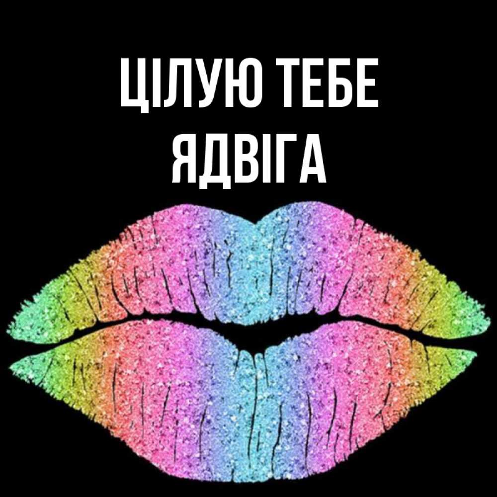 Открытка на каждый день з підписом, Ядвіга Цілую тебе след от губ на черном фоне Прикольна листівка з побажанням онлайн скачати безкоштовно 