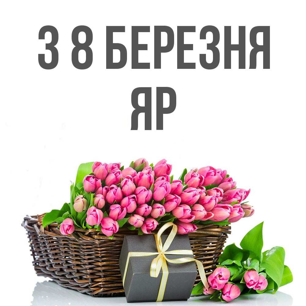 Открытка на каждый день з підписом, Яр З 8 БЕРЕЗНЯ цветы Прикольна листівка з побажанням онлайн скачати безкоштовно 