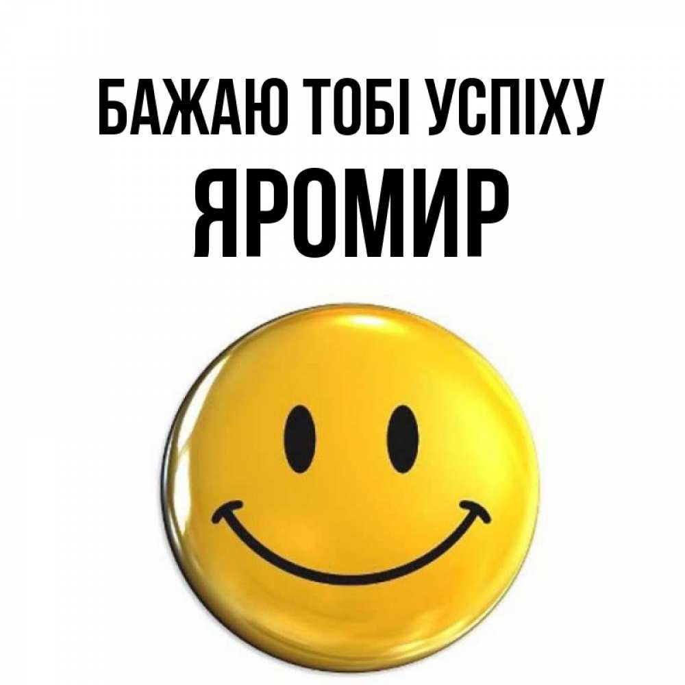 Открытка на каждый день з підписом, Яромир Бажаю тобі успіху для поднятия настроения открытки на каждый день Прикольна листівка з побажанням онлайн скачати безкоштовно 