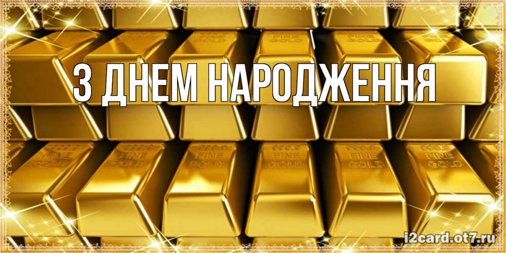 Открытка на каждый день з підписом, выберите-имя З Днем народження открытки с пожеланиями финансовой стабильности Прикольна листівка з побажанням онлайн скачати безкоштовно 