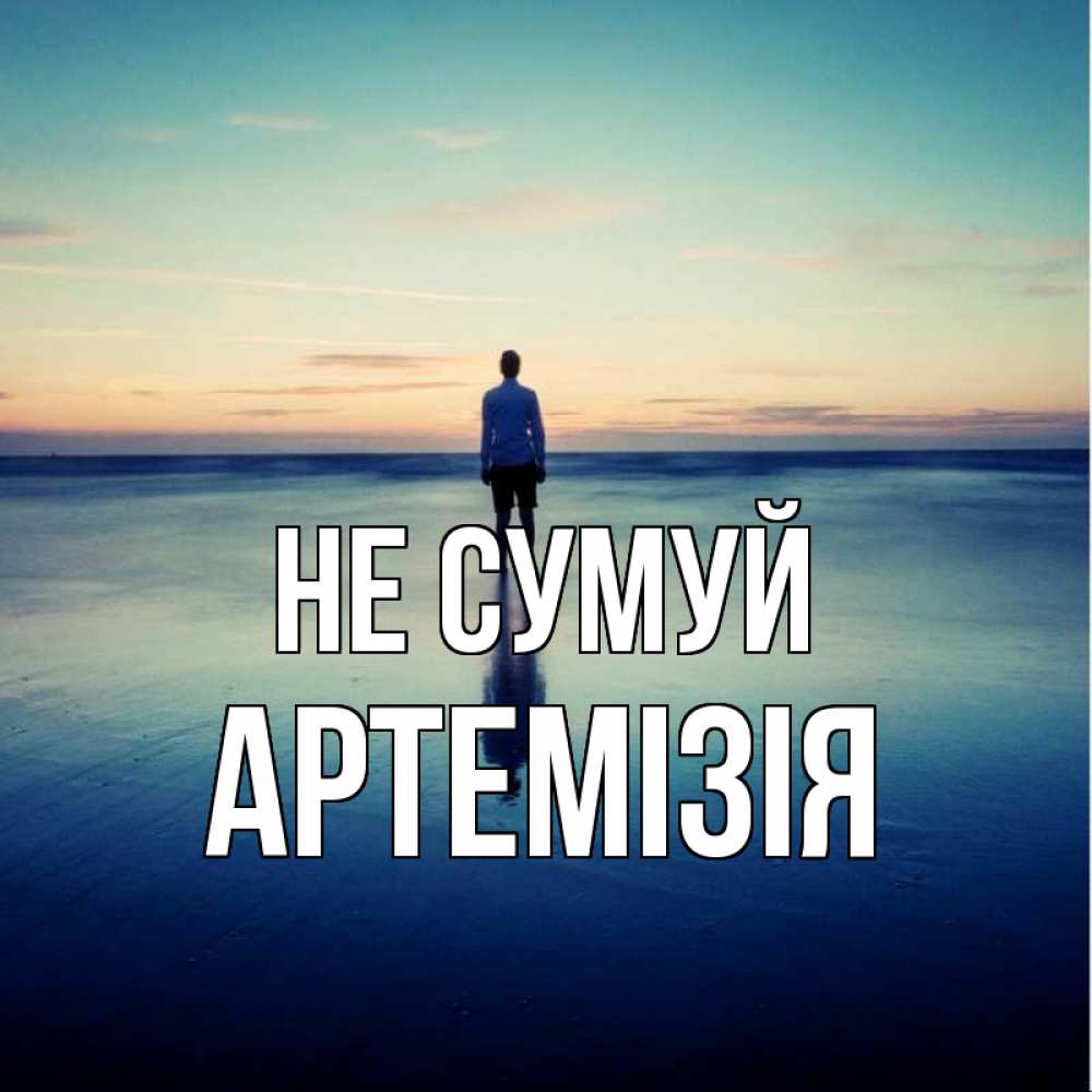 Открытка на каждый день з підписом, Артемізія Не сумуй небо и гладь льда Прикольна листівка з побажанням онлайн скачати безкоштовно 
