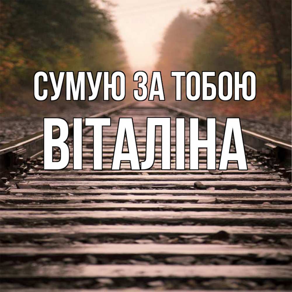 Открытка на каждый день з підписом, Віталіна Сумую за тобою приезжай Прикольна листівка з побажанням онлайн скачати безкоштовно 