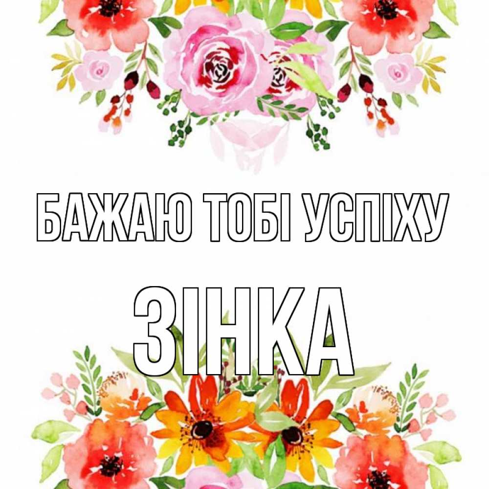 Открытка на каждый день з підписом, Зінка Бажаю тобі успіху открытка с цветами акварелью Прикольна листівка з побажанням онлайн скачати безкоштовно 