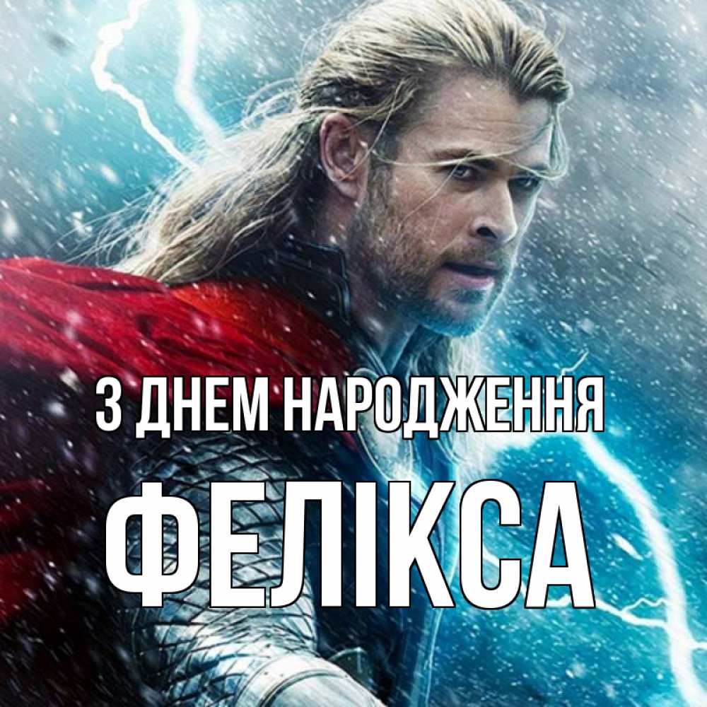 Открытка на каждый день з підписом, Фелікса З Днем народження марвел боги Прикольна листівка з побажанням онлайн скачати безкоштовно 