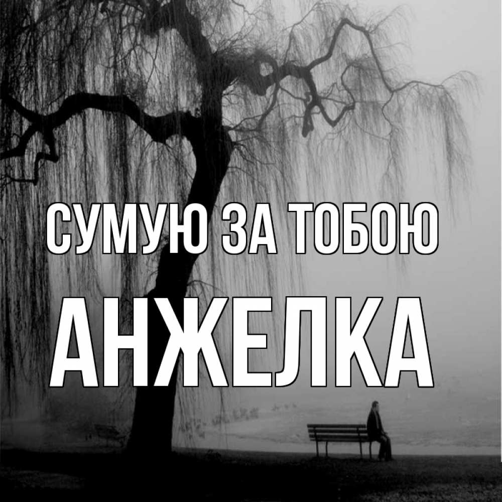 Открытка на каждый день з підписом, Анжелка Сумую за тобою лавочка под деревом я жду тебя Прикольна листівка з побажанням онлайн скачати безкоштовно 